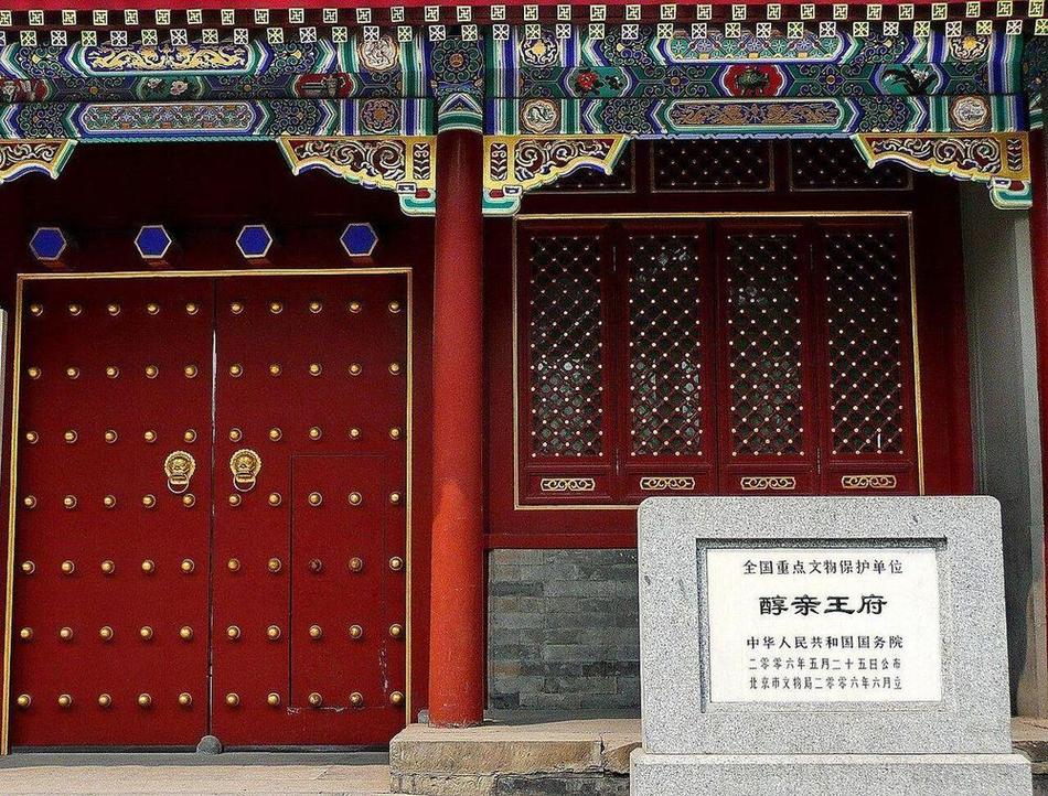 醇亲王府