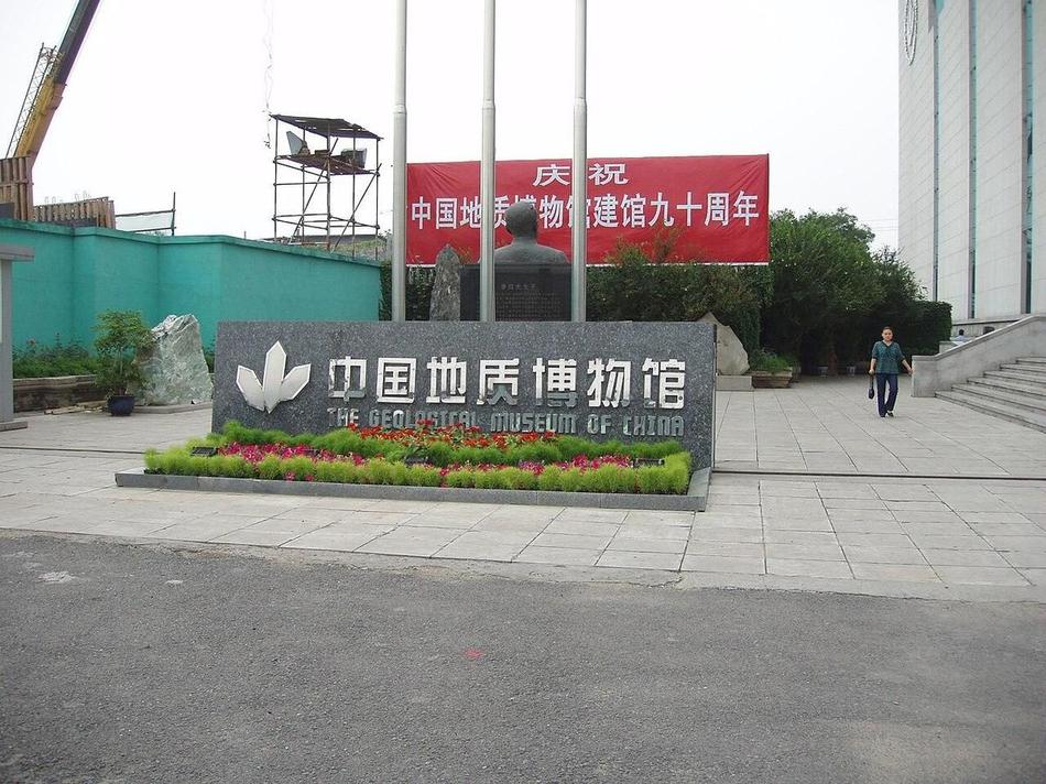 中国地质博物馆