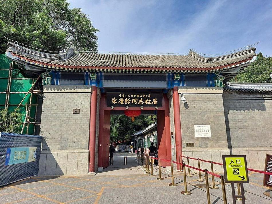 宋庆龄故居
